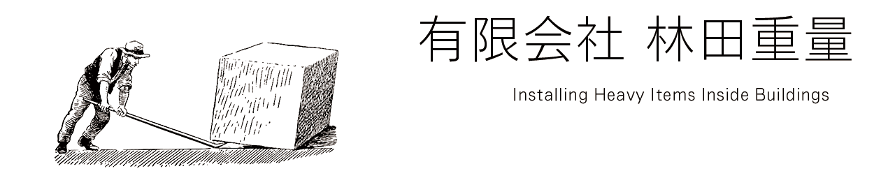 有限会社林田重量